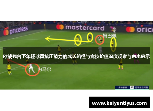 欧战舞台下年轻球员抗压能力的成长路径与竞技价值深度观察与未来启示