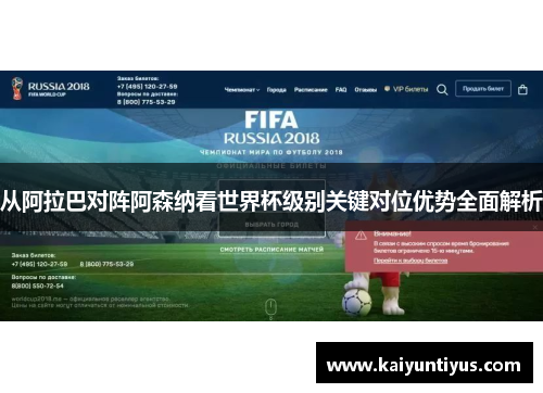 从阿拉巴对阵阿森纳看世界杯级别关键对位优势全面解析