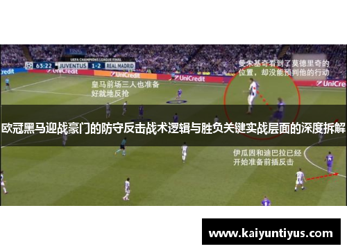 欧冠黑马迎战豪门的防守反击战术逻辑与胜负关键实战层面的深度拆解