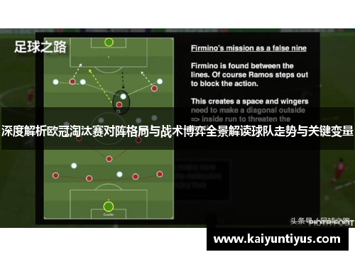 深度解析欧冠淘汰赛对阵格局与战术博弈全景解读球队走势与关键变量