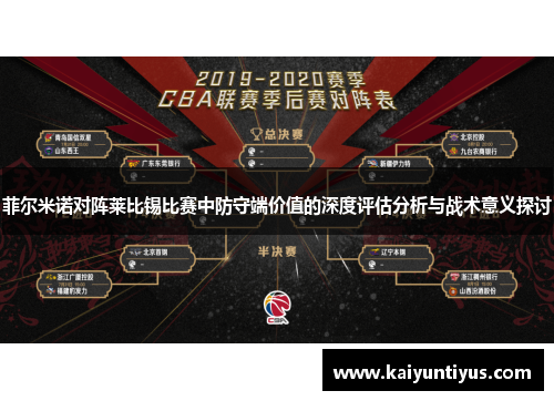 菲尔米诺对阵莱比锡比赛中防守端价值的深度评估分析与战术意义探讨