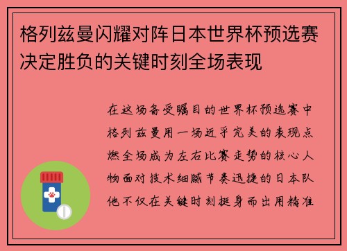 格列兹曼闪耀对阵日本世界杯预选赛决定胜负的关键时刻全场表现