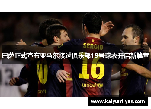 巴萨正式宣布亚马尔接过俱乐部19号球衣开启新篇章