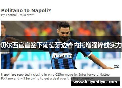 切尔西官宣签下葡萄牙边锋内托增强锋线实力