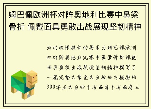姆巴佩欧洲杯对阵奥地利比赛中鼻梁骨折 佩戴面具勇敢出战展现坚韧精神