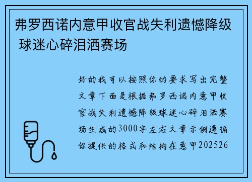 弗罗西诺内意甲收官战失利遗憾降级 球迷心碎泪洒赛场