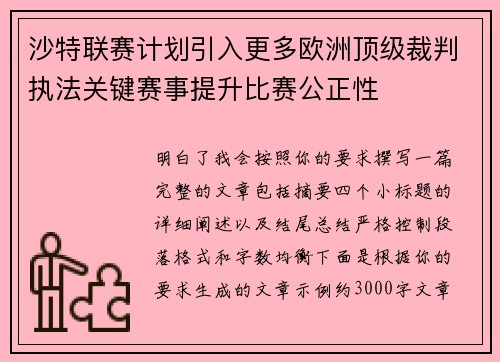 沙特联赛计划引入更多欧洲顶级裁判执法关键赛事提升比赛公正性