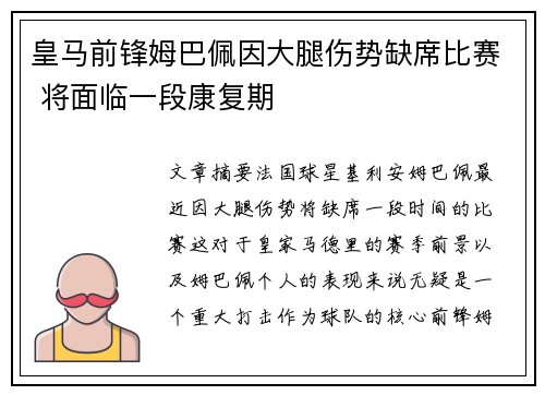 皇马前锋姆巴佩因大腿伤势缺席比赛 将面临一段康复期
