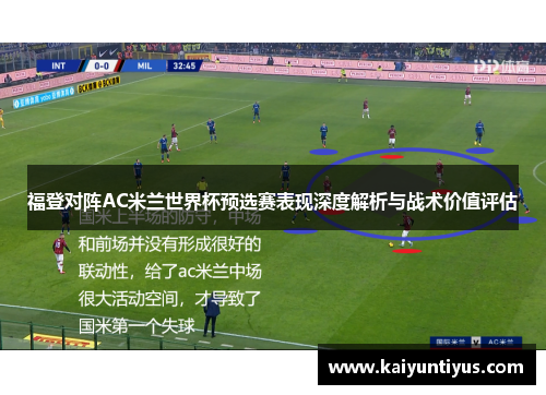 福登对阵AC米兰世界杯预选赛表现深度解析与战术价值评估