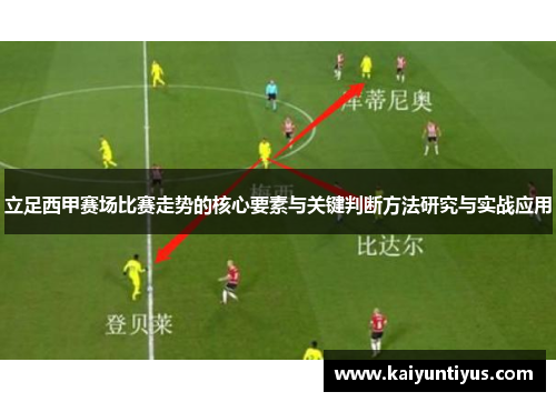 立足西甲赛场比赛走势的核心要素与关键判断方法研究与实战应用