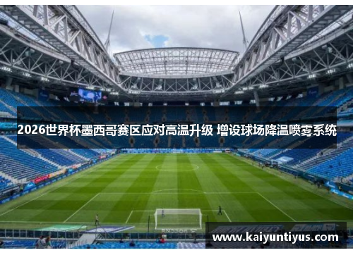 2026世界杯墨西哥赛区应对高温升级 增设球场降温喷雾系统