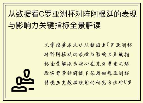 从数据看C罗亚洲杯对阵阿根廷的表现与影响力关键指标全景解读