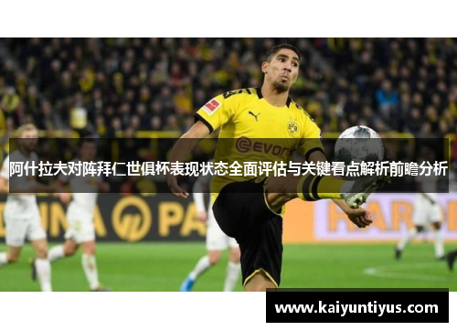 阿什拉夫对阵拜仁世俱杯表现状态全面评估与关键看点解析前瞻分析
