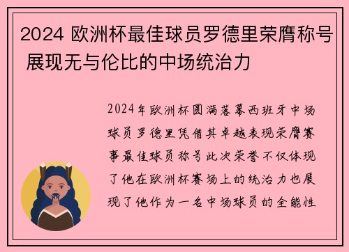 2024 欧洲杯最佳球员罗德里荣膺称号 展现无与伦比的中场统治力
