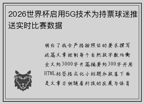 2026世界杯启用5G技术为持票球迷推送实时比赛数据