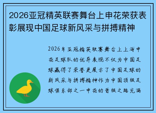 2026亚冠精英联赛舞台上申花荣获表彰展现中国足球新风采与拼搏精神
