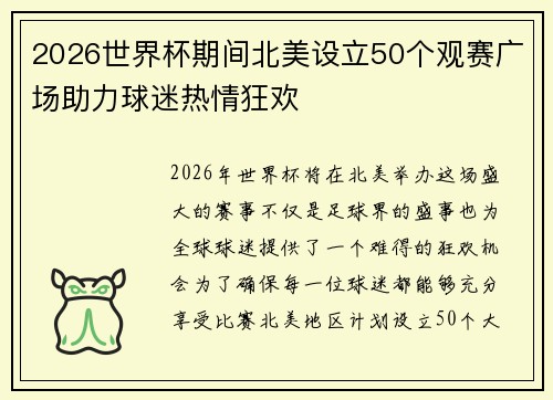 2026世界杯期间北美设立50个观赛广场助力球迷热情狂欢