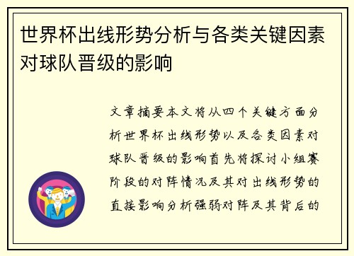 世界杯出线形势分析与各类关键因素对球队晋级的影响