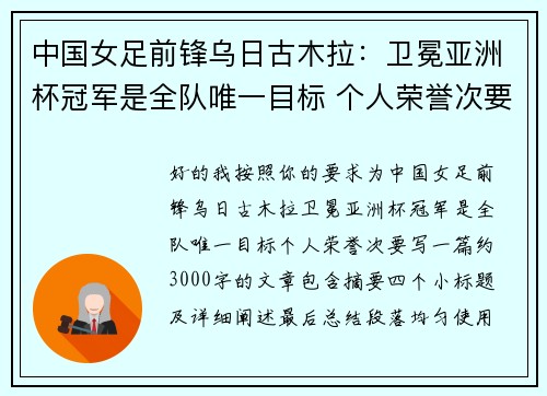 中国女足前锋乌日古木拉：卫冕亚洲杯冠军是全队唯一目标 个人荣誉次要