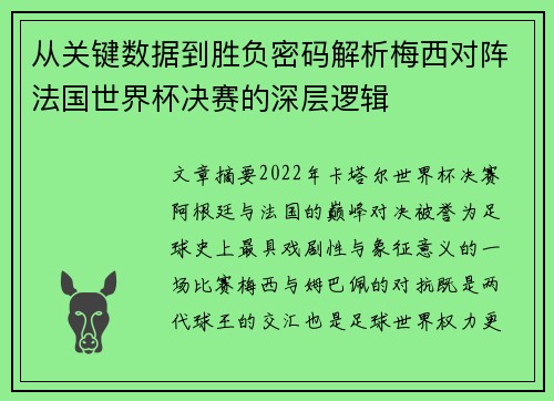 从关键数据到胜负密码解析梅西对阵法国世界杯决赛的深层逻辑