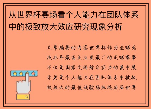 从世界杯赛场看个人能力在团队体系中的极致放大效应研究现象分析