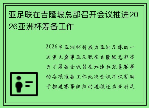 亚足联在吉隆坡总部召开会议推进2026亚洲杯筹备工作