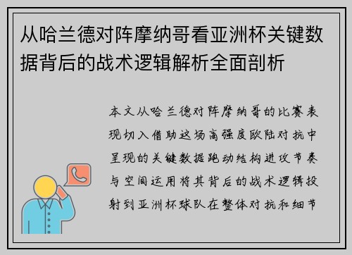 从哈兰德对阵摩纳哥看亚洲杯关键数据背后的战术逻辑解析全面剖析