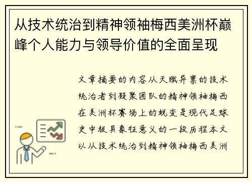 从技术统治到精神领袖梅西美洲杯巅峰个人能力与领导价值的全面呈现