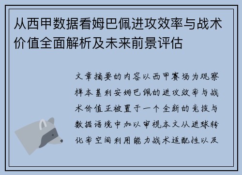 从西甲数据看姆巴佩进攻效率与战术价值全面解析及未来前景评估