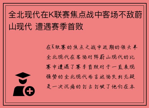 全北现代在K联赛焦点战中客场不敌蔚山现代 遭遇赛季首败