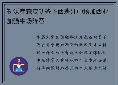 勒沃库森成功签下西班牙中场加西亚加强中场阵容