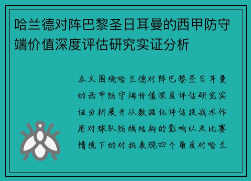 哈兰德对阵巴黎圣日耳曼的西甲防守端价值深度评估研究实证分析