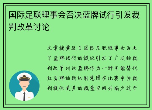 国际足联理事会否决蓝牌试行引发裁判改革讨论
