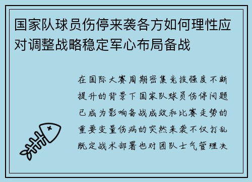 国家队球员伤停来袭各方如何理性应对调整战略稳定军心布局备战