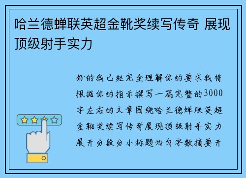 哈兰德蝉联英超金靴奖续写传奇 展现顶级射手实力