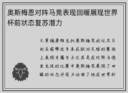 奥斯梅恩对阵马竞表现回暖展现世界杯前状态复苏潜力