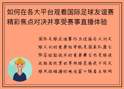 如何在各大平台观看国际足球友谊赛精彩焦点对决并享受赛事直播体验