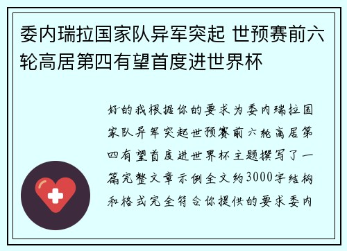 委内瑞拉国家队异军突起 世预赛前六轮高居第四有望首度进世界杯