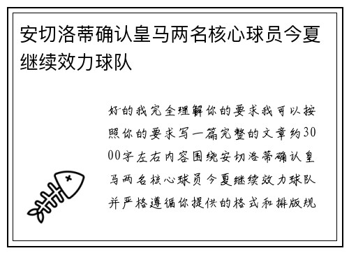 安切洛蒂确认皇马两名核心球员今夏继续效力球队