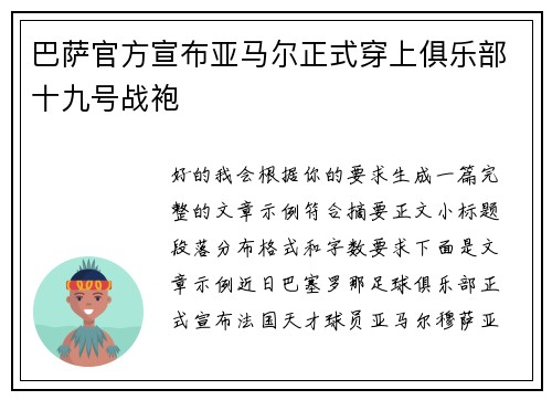巴萨官方宣布亚马尔正式穿上俱乐部十九号战袍