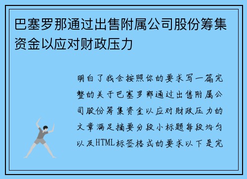 巴塞罗那通过出售附属公司股份筹集资金以应对财政压力