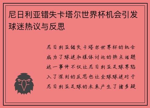 尼日利亚错失卡塔尔世界杯机会引发球迷热议与反思