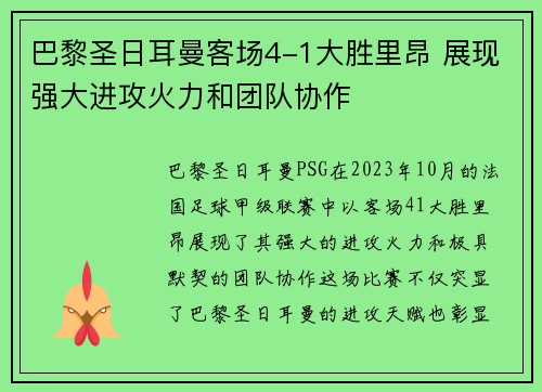 巴黎圣日耳曼客场4-1大胜里昂 展现强大进攻火力和团队协作