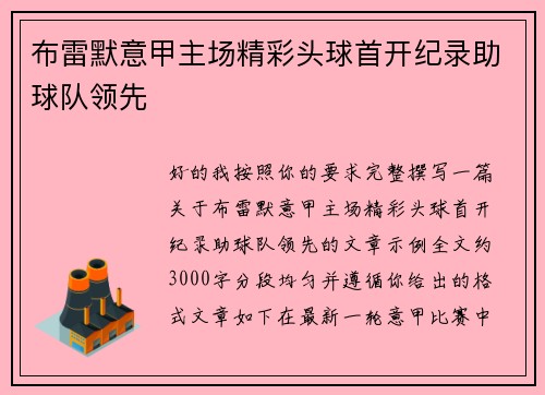 布雷默意甲主场精彩头球首开纪录助球队领先