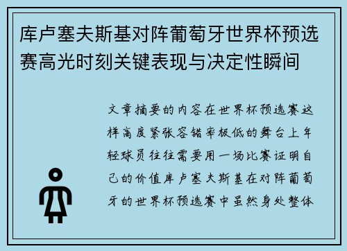 库卢塞夫斯基对阵葡萄牙世界杯预选赛高光时刻关键表现与决定性瞬间