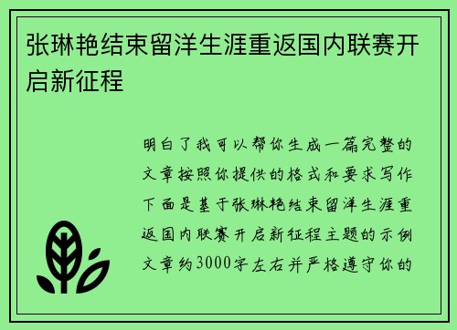 张琳艳结束留洋生涯重返国内联赛开启新征程