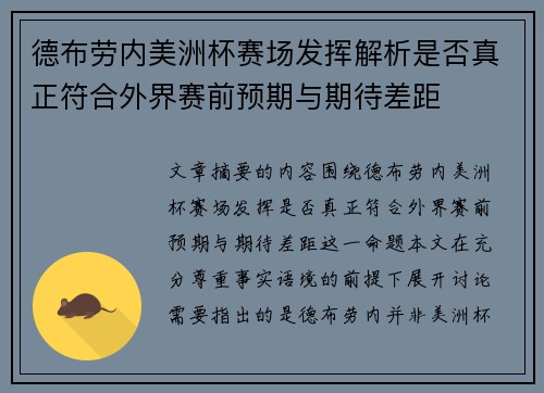 德布劳内美洲杯赛场发挥解析是否真正符合外界赛前预期与期待差距