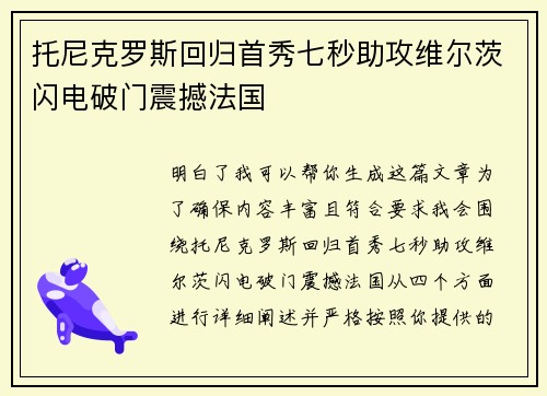 托尼克罗斯回归首秀七秒助攻维尔茨闪电破门震撼法国