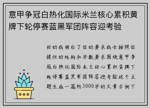 意甲争冠白热化国际米兰核心累积黄牌下轮停赛蓝黑军团阵容迎考验