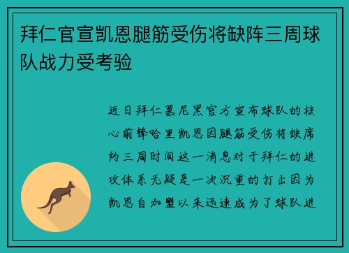 拜仁官宣凯恩腿筋受伤将缺阵三周球队战力受考验